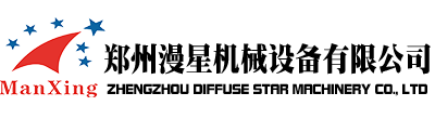 鄭州漫星機械設備有限公司
